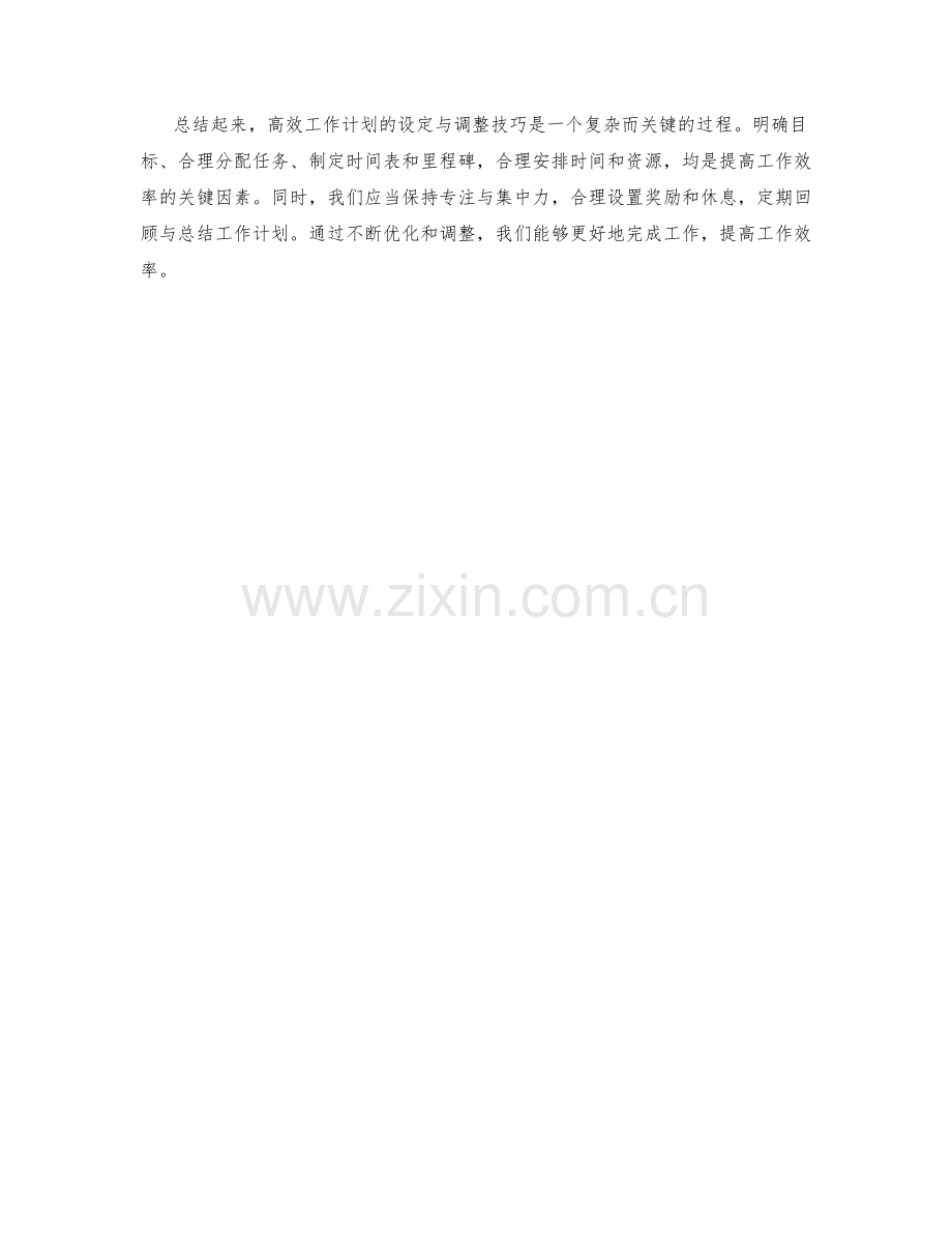 高效工作计划的设定与调整技巧.docx_第3页