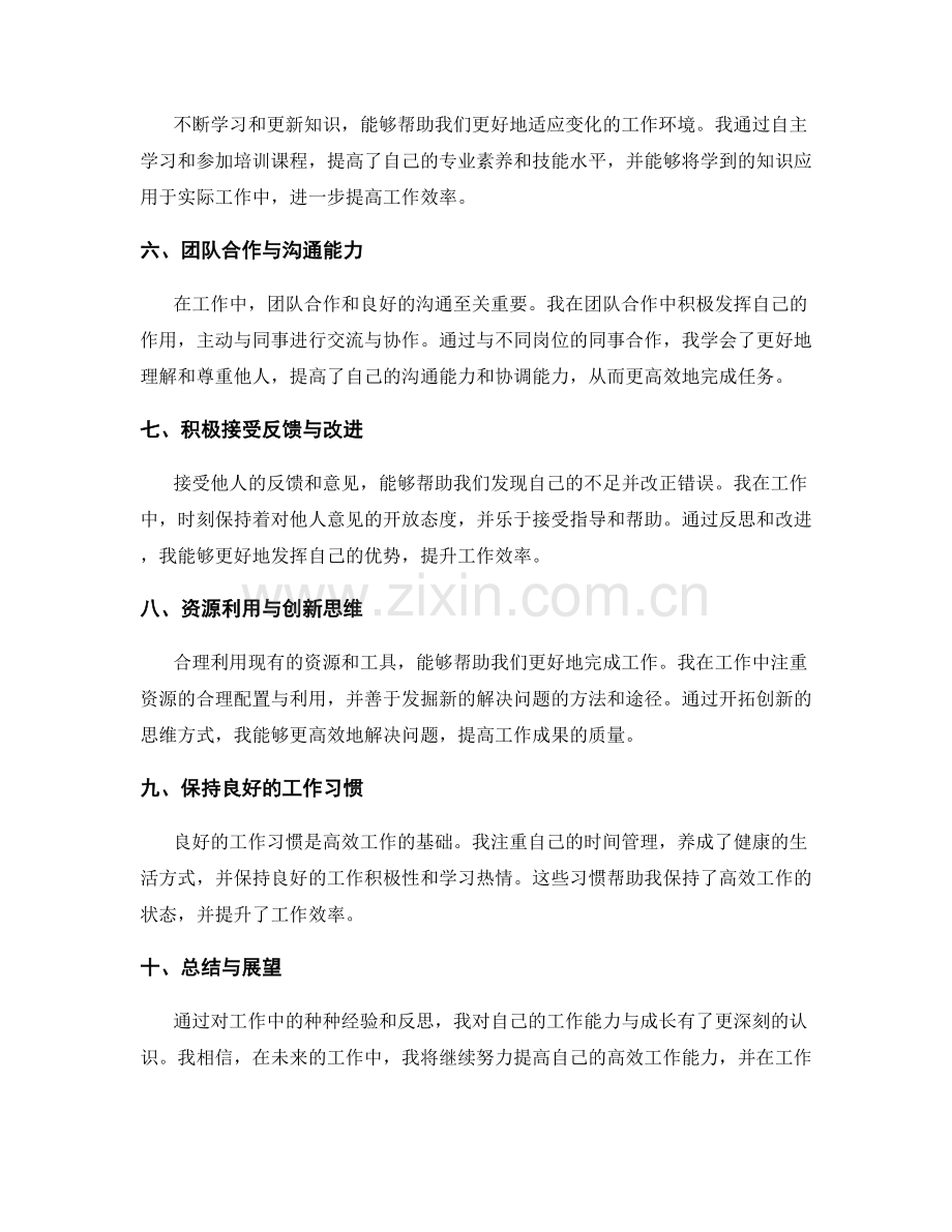 高效工作总结的自我评价与成长反思.docx_第2页