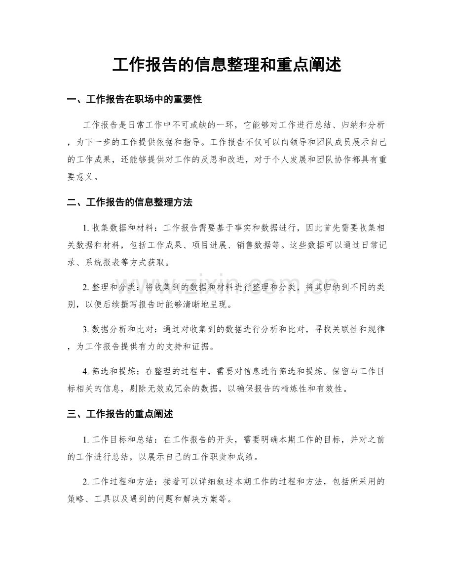 工作报告的信息整理和重点阐述.docx_第1页