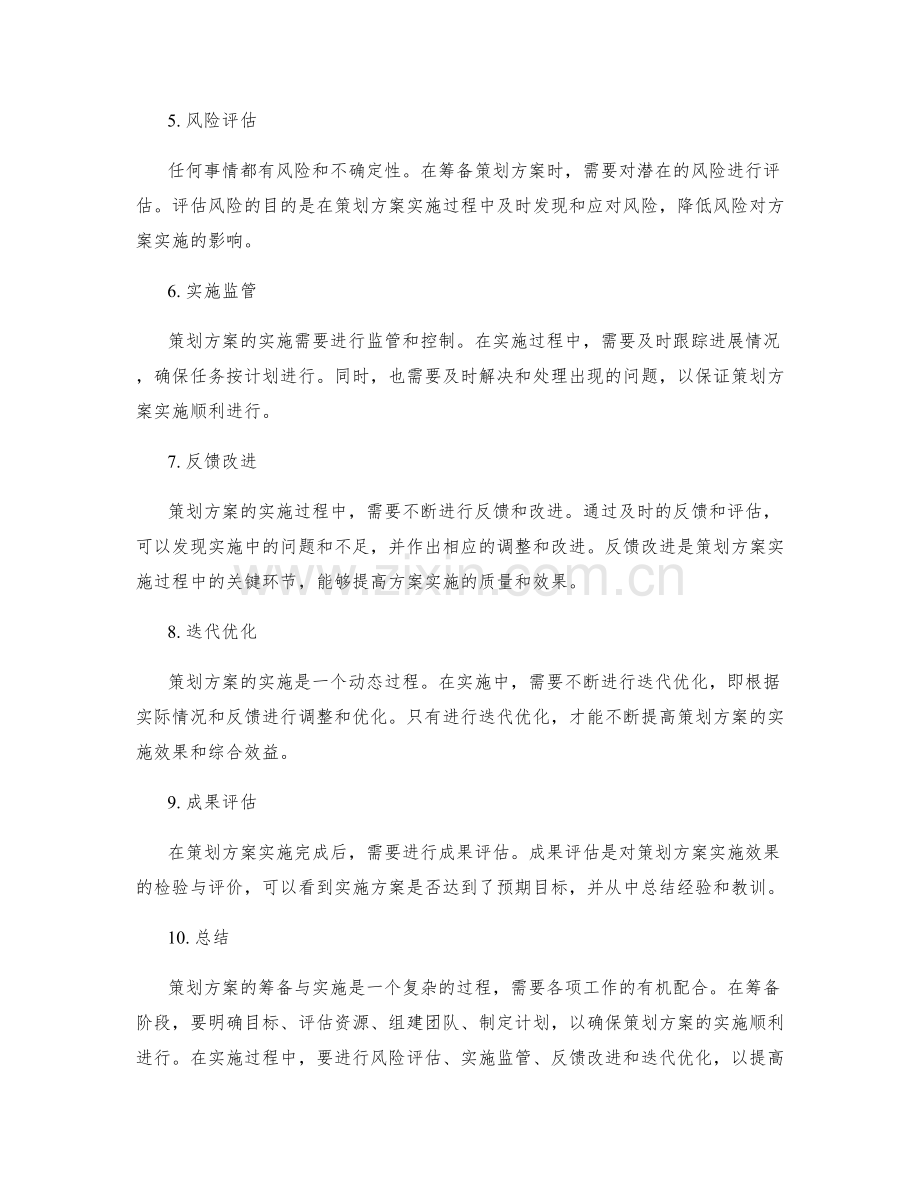 策划方案的筹备与决策实施.docx_第2页