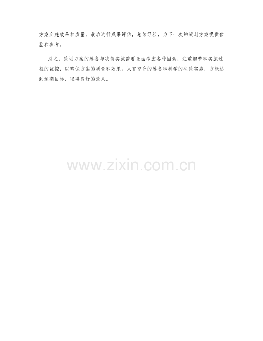 策划方案的筹备与决策实施.docx_第3页