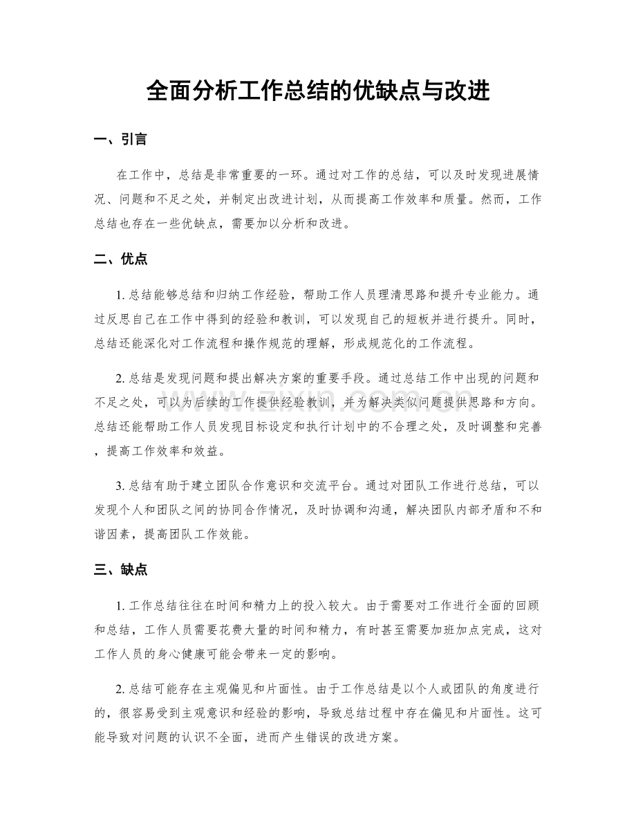 全面分析工作总结的优缺点与改进.docx_第1页