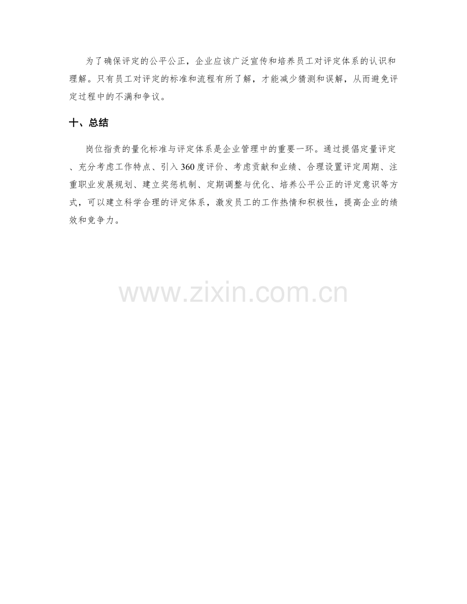 岗位职责的量化标准与评定体系.docx_第3页