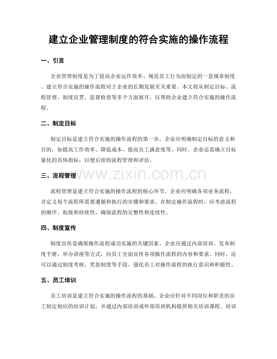 建立企业管理制度的符合实施的操作流程.docx_第1页