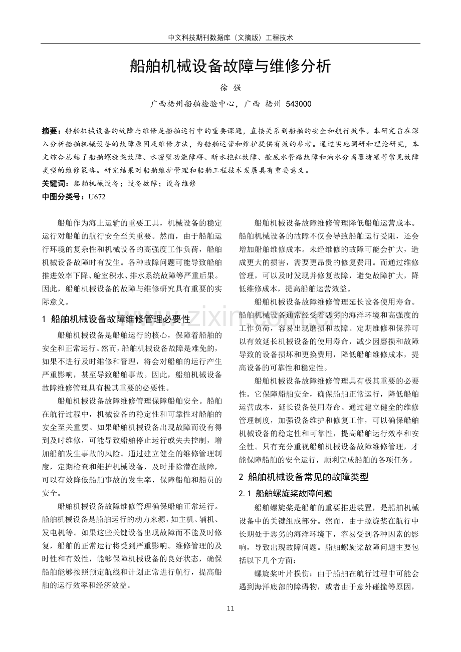 船舶机械设备故障与维修分析.pdf_第1页