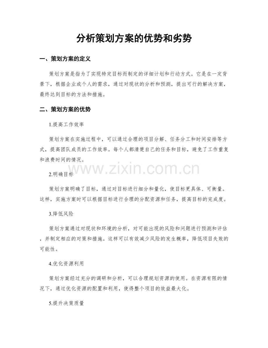 分析策划方案的优势和劣势.docx_第1页