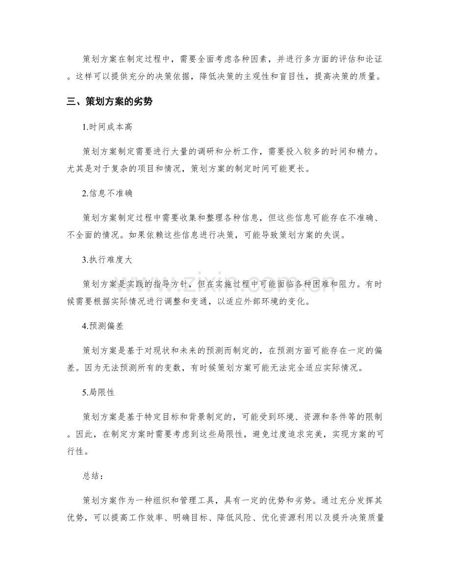 分析策划方案的优势和劣势.docx_第2页