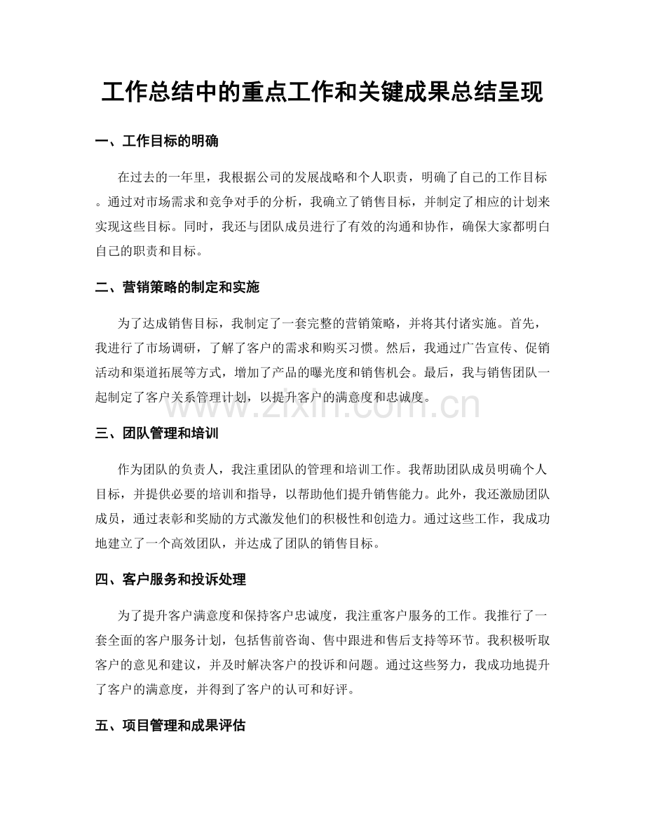 工作总结中的重点工作和关键成果总结呈现.docx_第1页