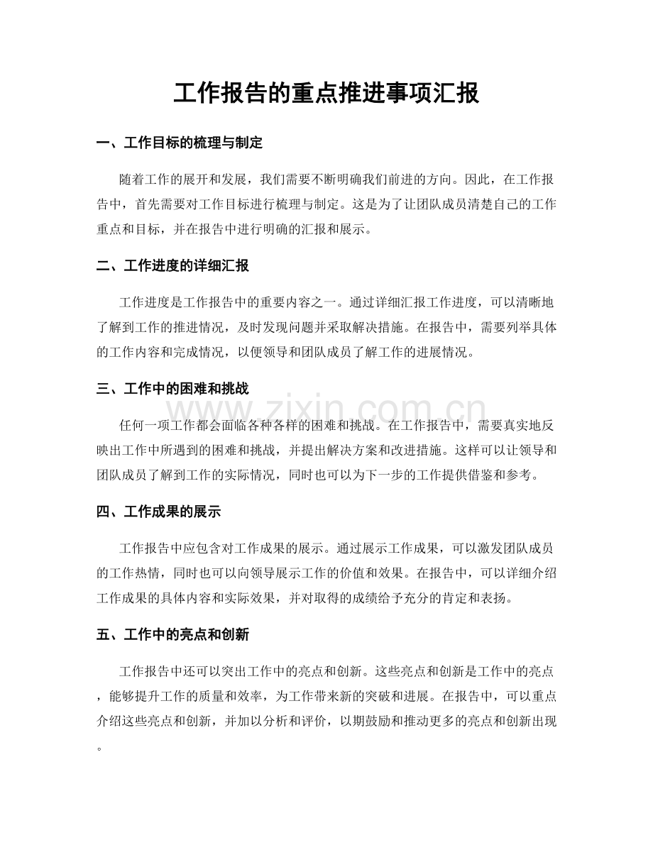 工作报告的重点推进事项汇报.docx_第1页