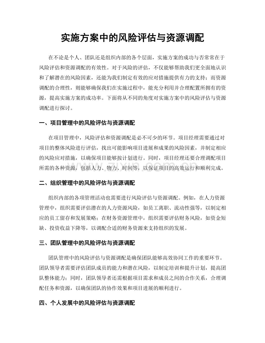 实施方案中的风险评估与资源调配.docx_第1页