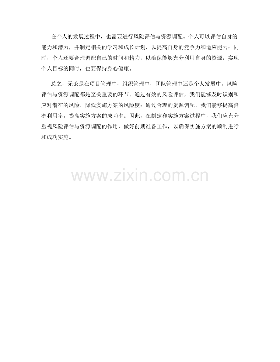 实施方案中的风险评估与资源调配.docx_第2页