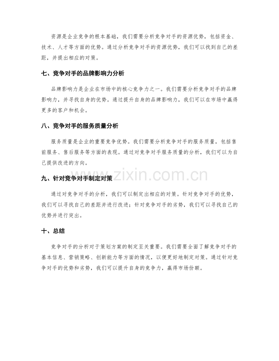 策划方案的市场竞争对手分析与对策.docx_第2页