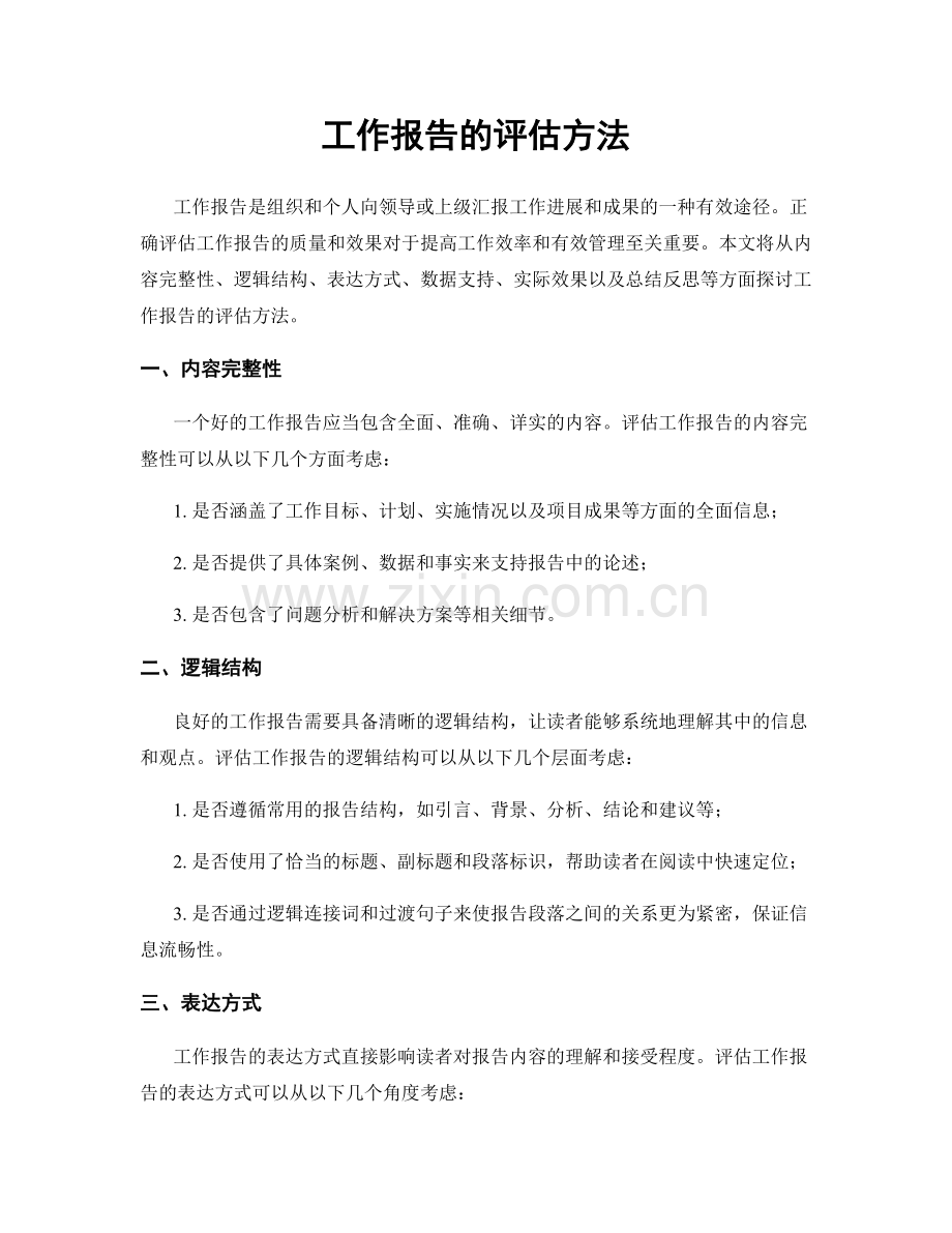 工作报告的评估方法.docx_第1页