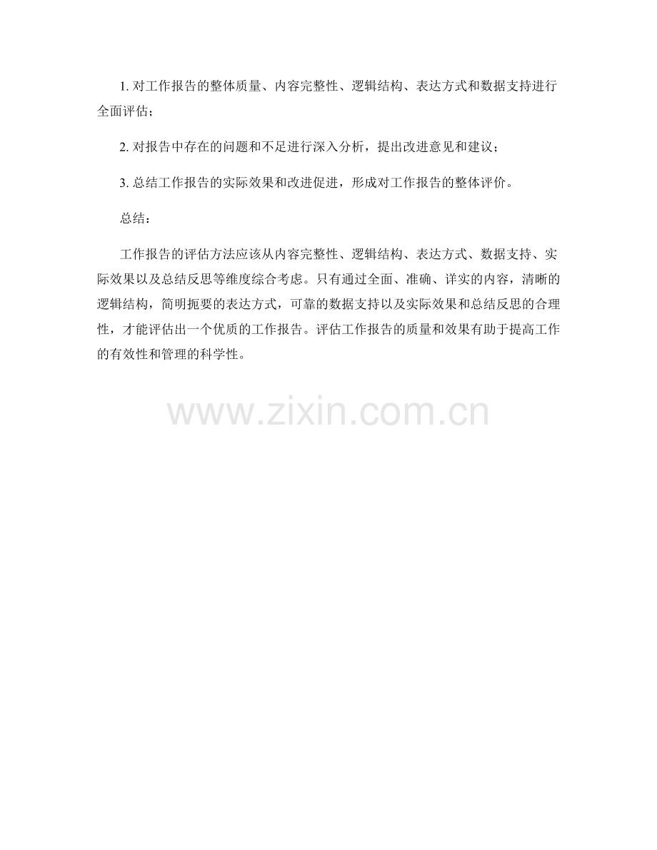 工作报告的评估方法.docx_第3页