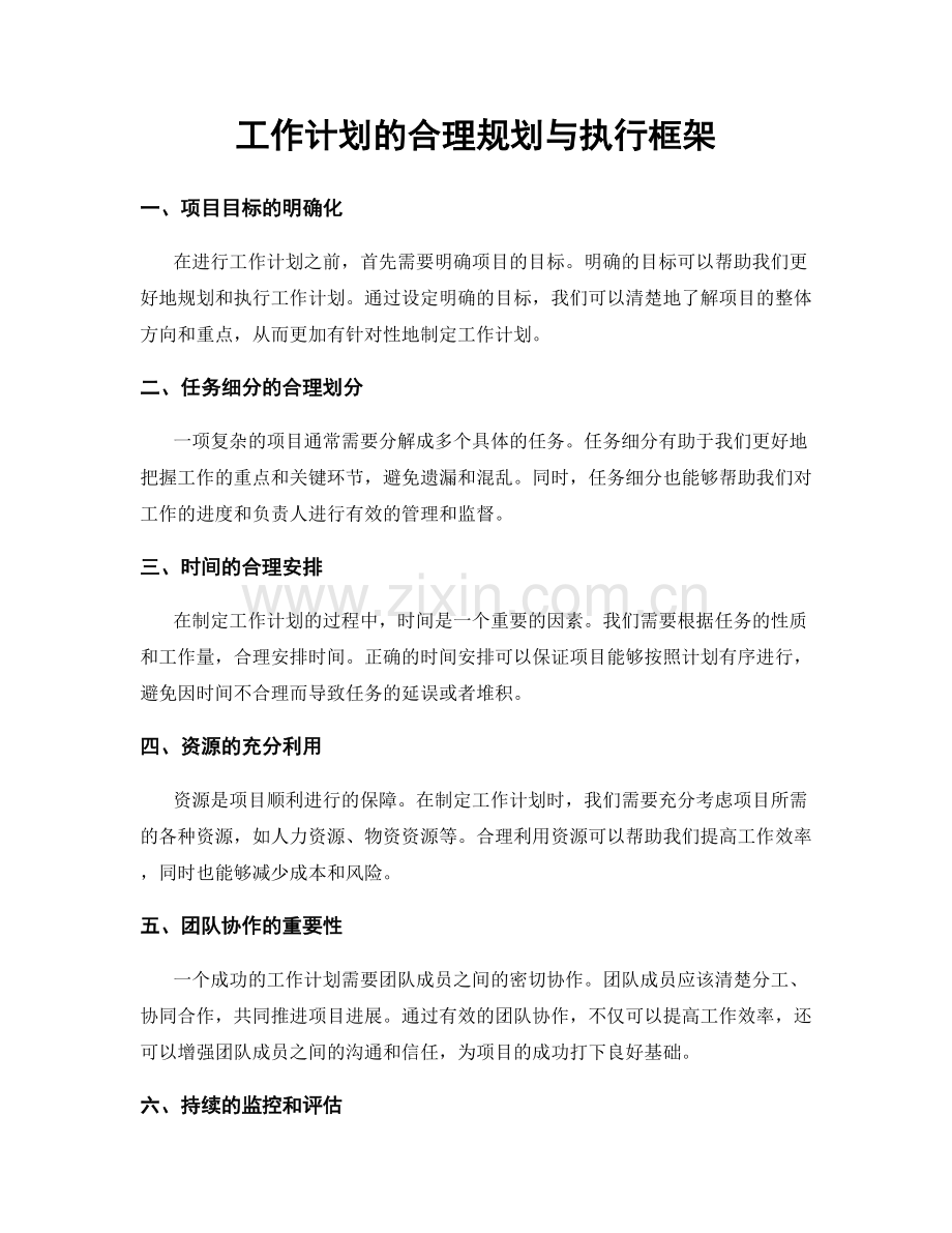 工作计划的合理规划与执行框架.docx_第1页