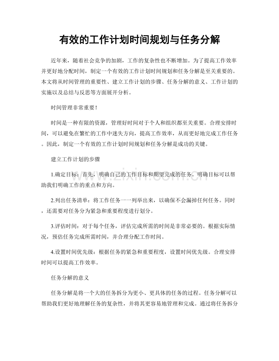 有效的工作计划时间规划与任务分解.docx_第1页