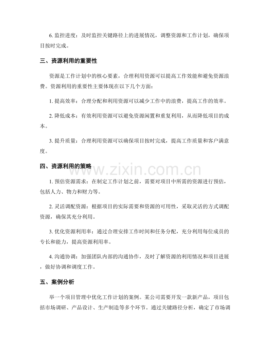 优化工作计划的关键路径分析和资源利用.docx_第2页