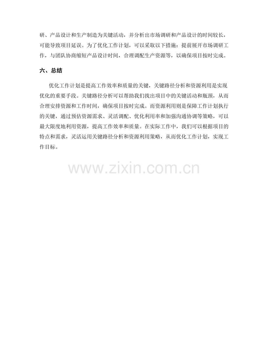 优化工作计划的关键路径分析和资源利用.docx_第3页