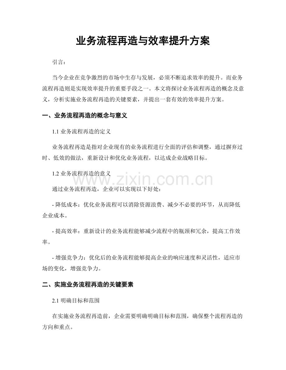 业务流程再造与效率提升方案.docx_第1页