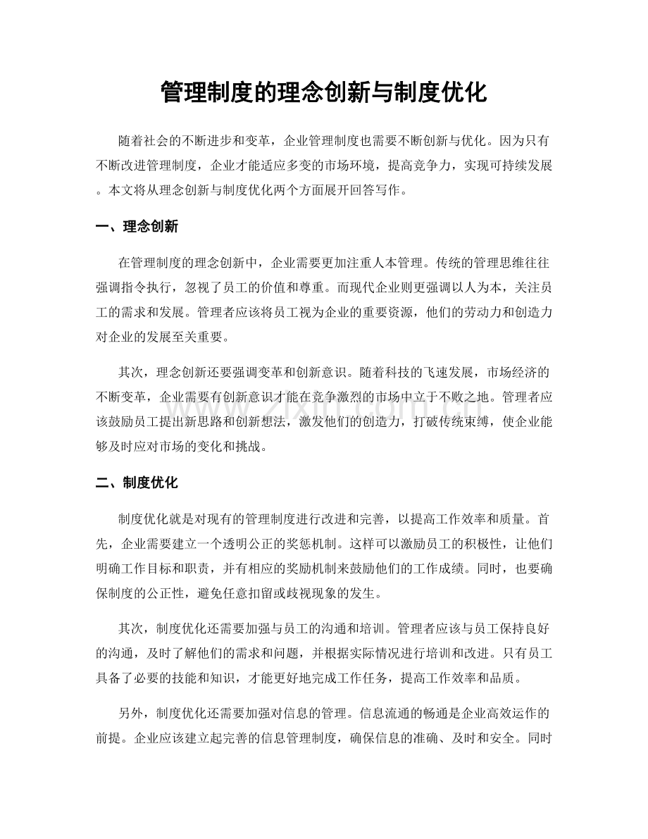 管理制度的理念创新与制度优化.docx_第1页