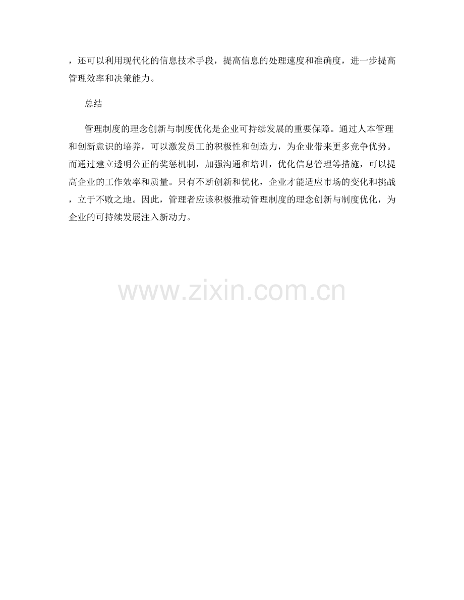 管理制度的理念创新与制度优化.docx_第2页