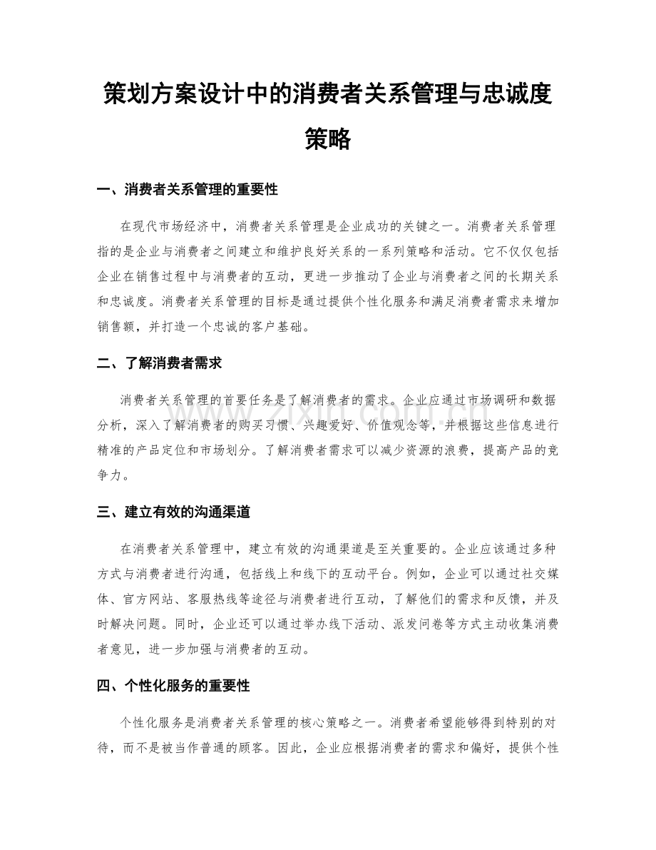 策划方案设计中的消费者关系管理与忠诚度策略.docx_第1页