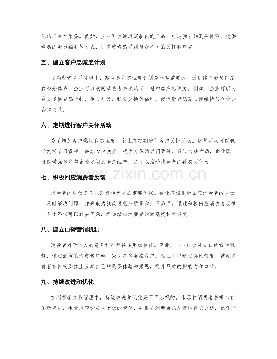 策划方案设计中的消费者关系管理与忠诚度策略.docx_第2页