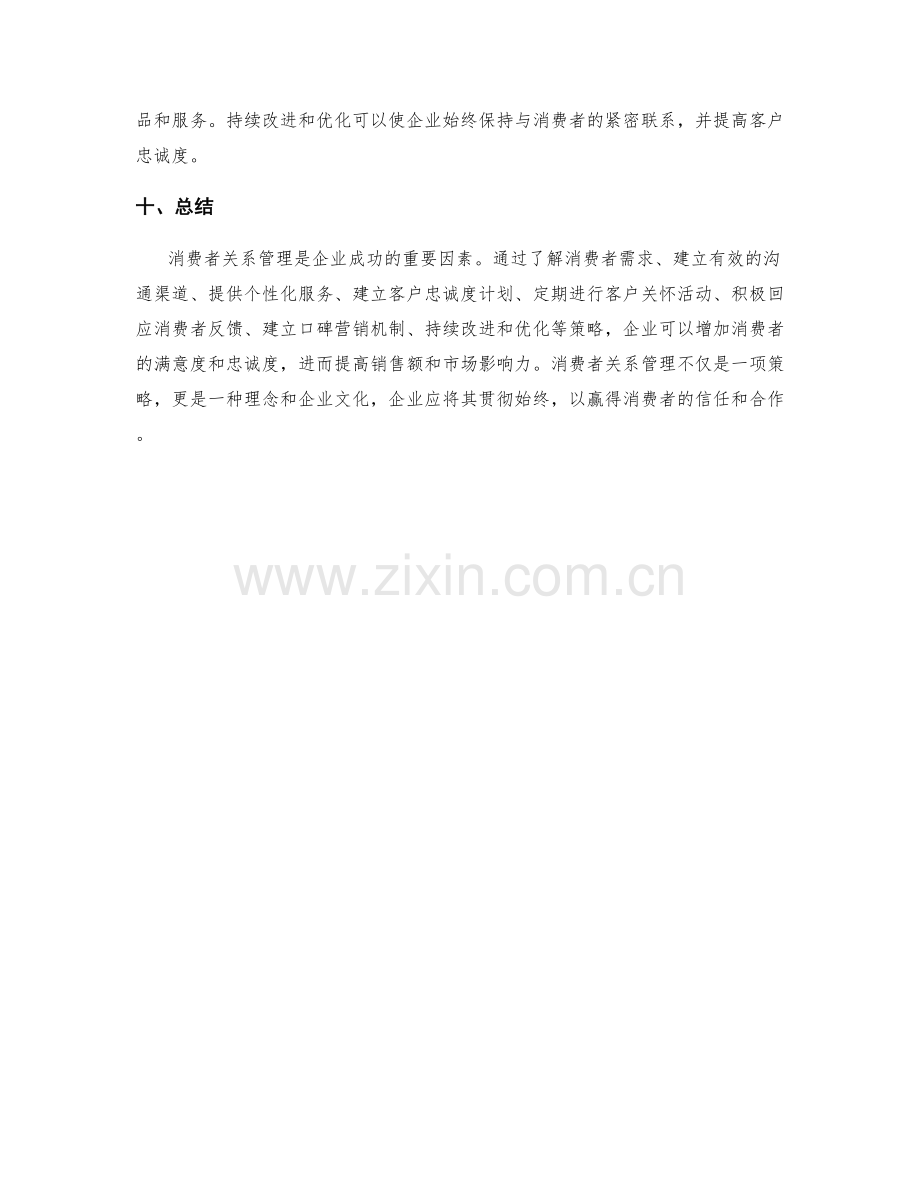 策划方案设计中的消费者关系管理与忠诚度策略.docx_第3页