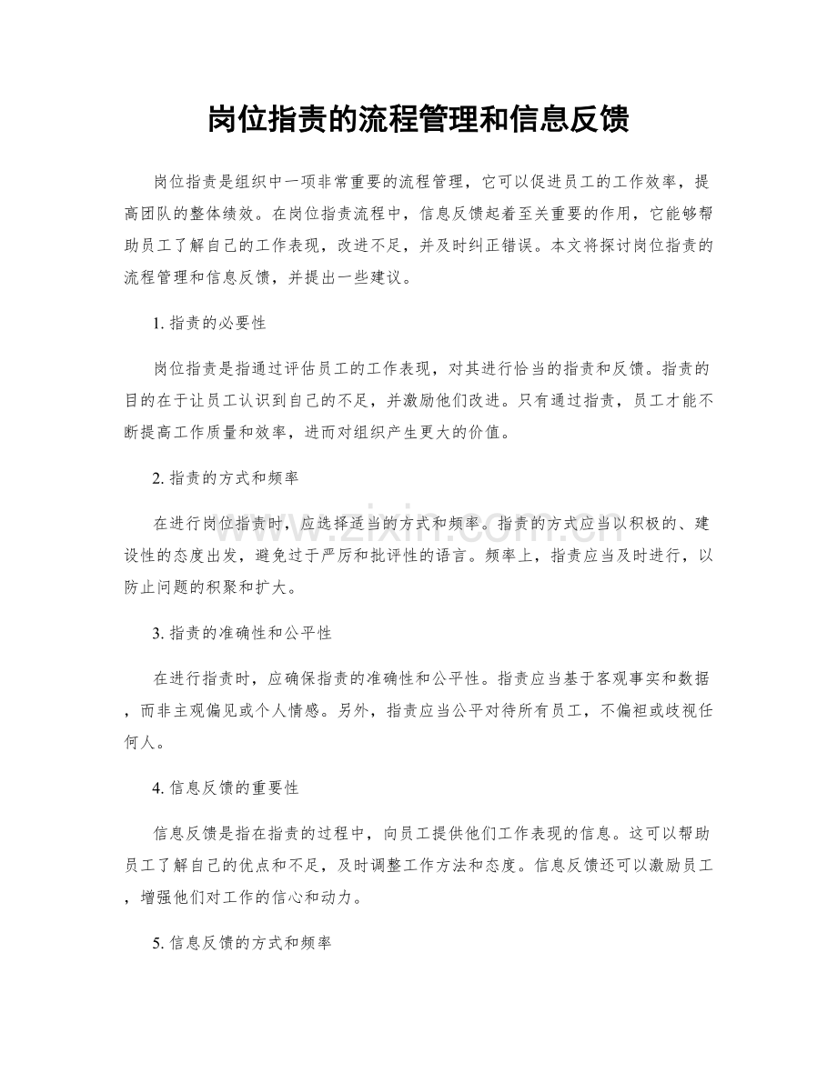 岗位职责的流程管理和信息反馈.docx_第1页