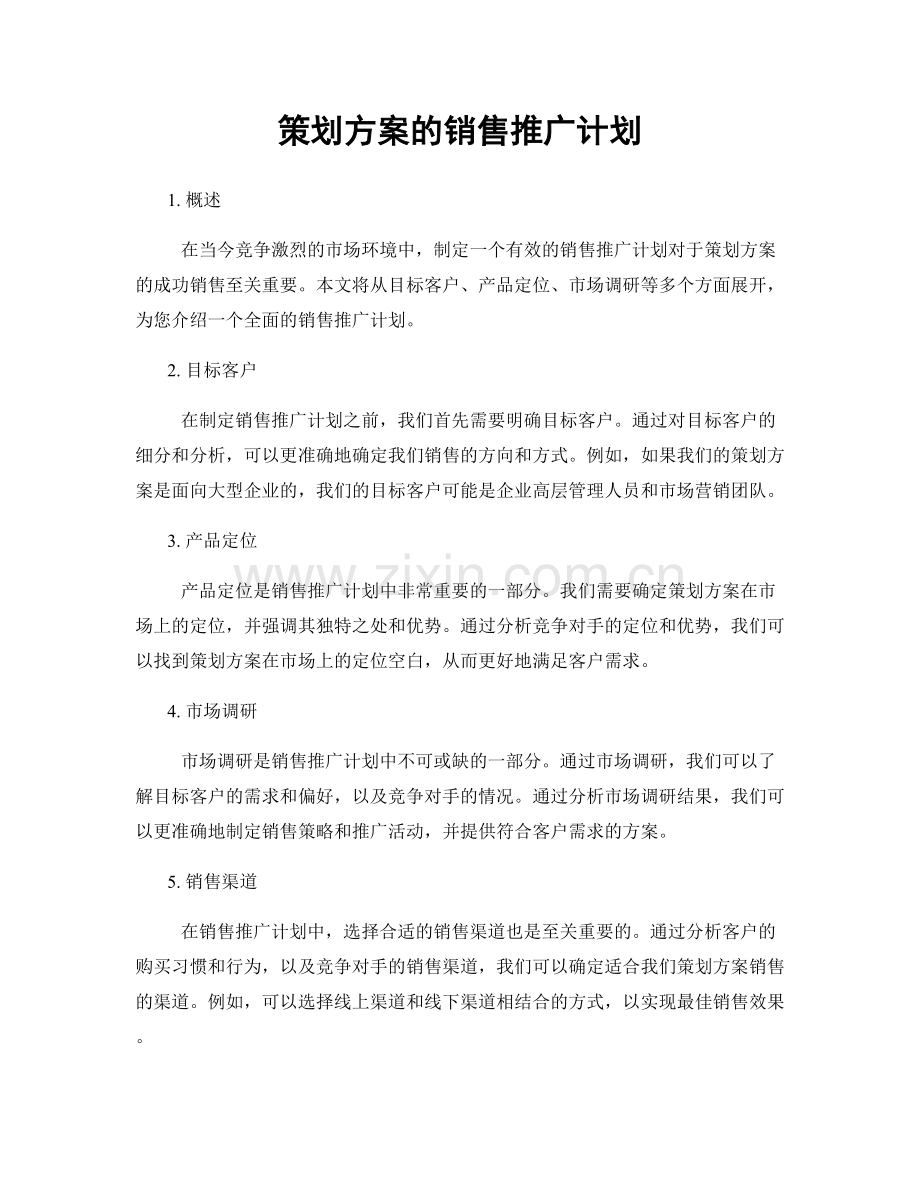 策划方案的销售推广计划.docx_第1页