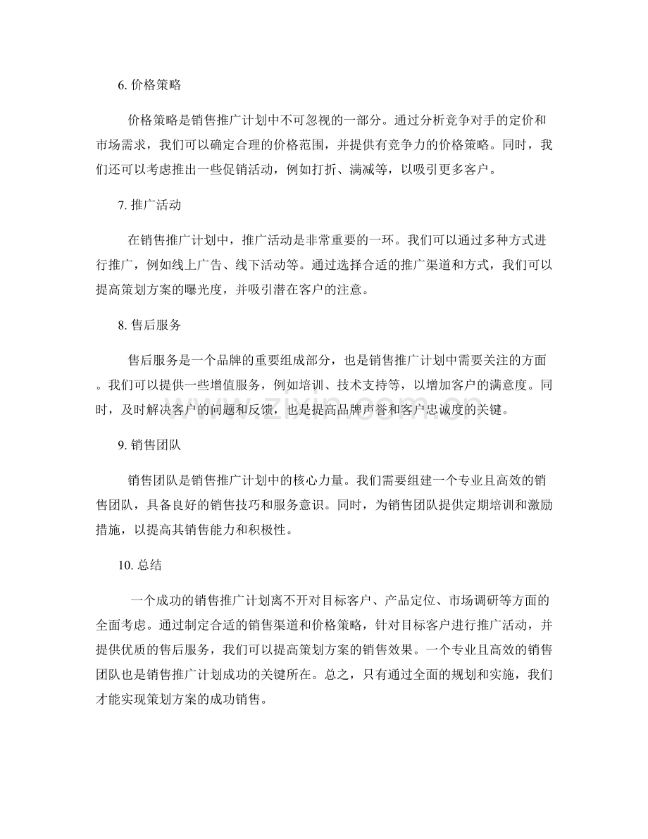 策划方案的销售推广计划.docx_第2页