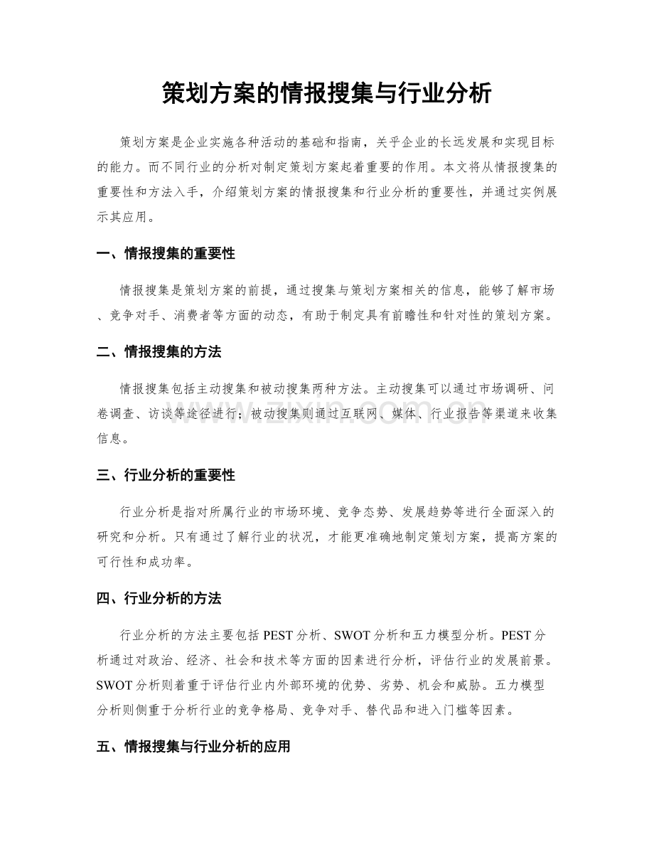 策划方案的情报搜集与行业分析.docx_第1页