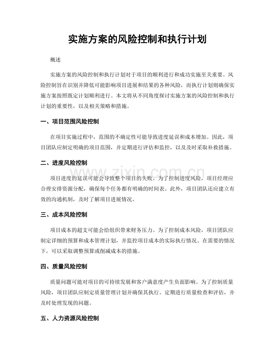 实施方案的风险控制和执行计划.docx_第1页