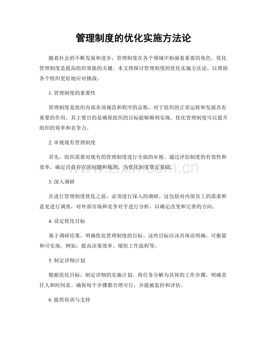 管理制度的优化实施方法论.docx_第1页