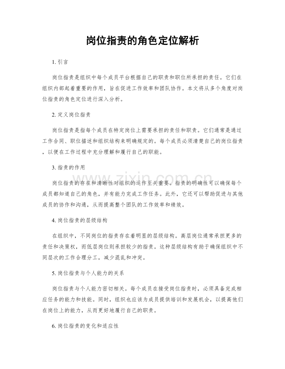 岗位职责的角色定位解析.docx_第1页