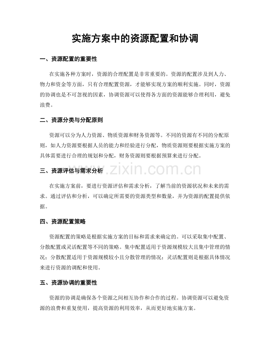 实施方案中的资源配置和协调.docx_第1页