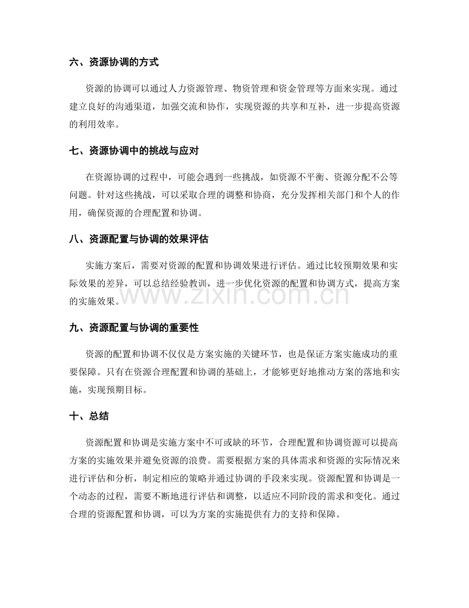 实施方案中的资源配置和协调.docx_第2页