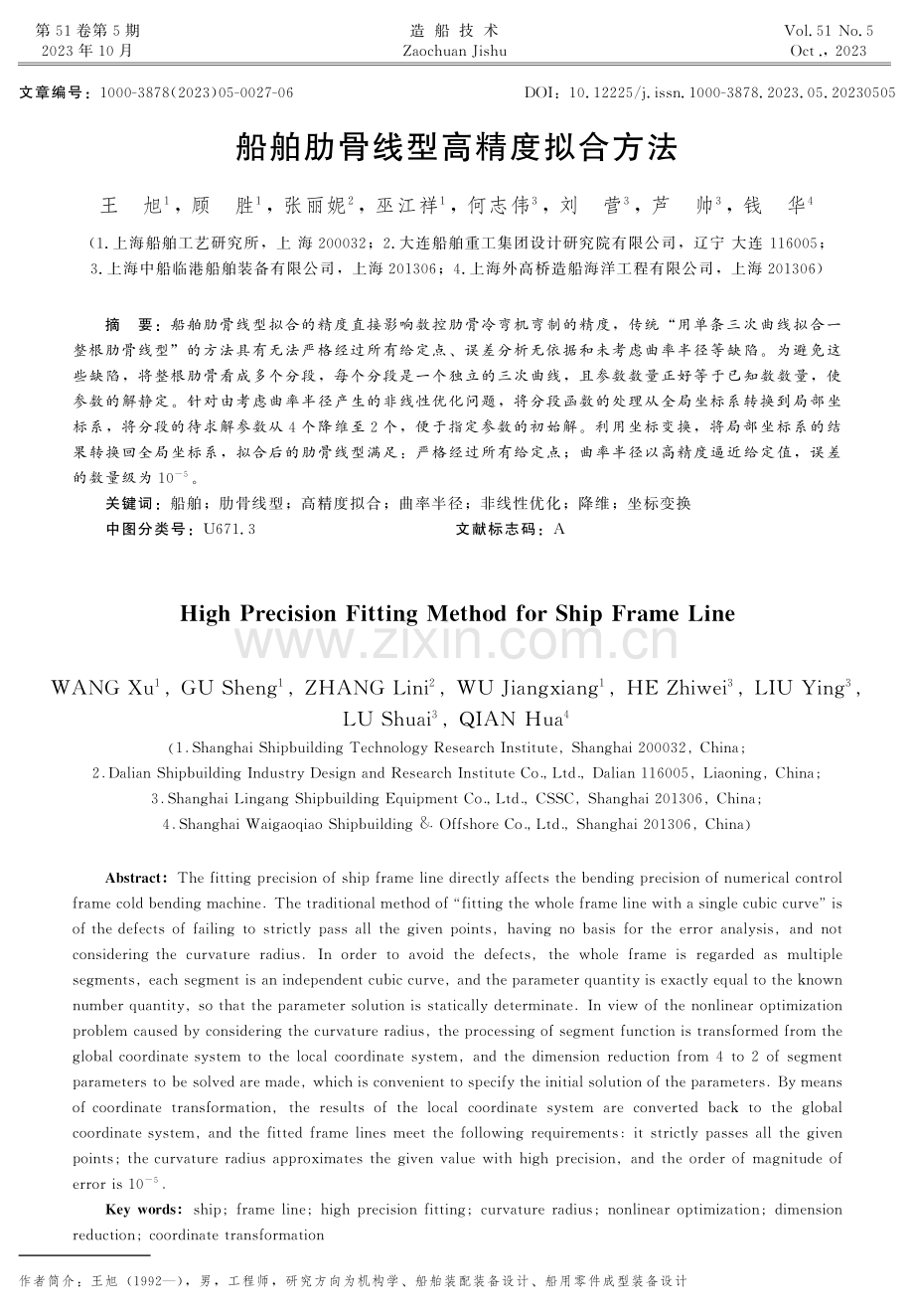 船舶肋骨线型高精度拟合方法.pdf_第1页