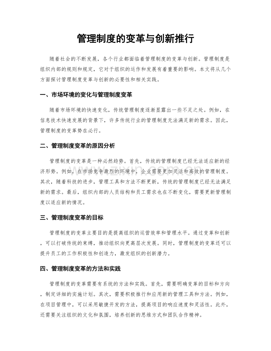 管理制度的变革与创新推行.docx_第1页