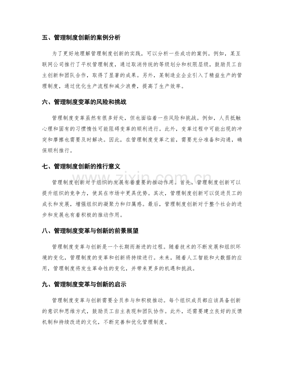 管理制度的变革与创新推行.docx_第2页