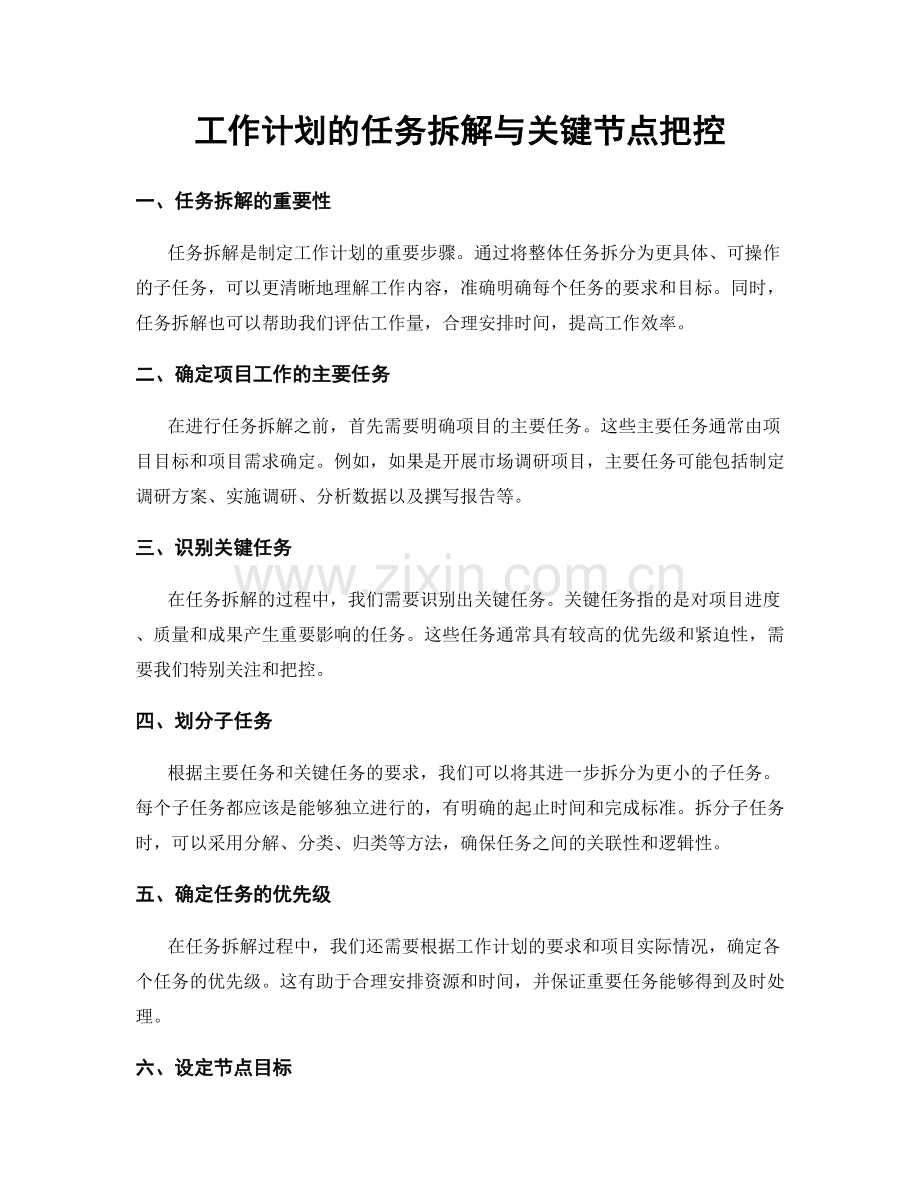 工作计划的任务拆解与关键节点把控.docx_第1页