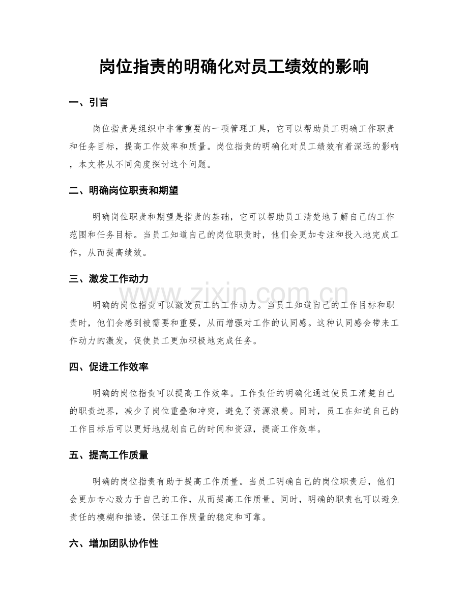 岗位职责的明确化对员工绩效的影响.docx_第1页