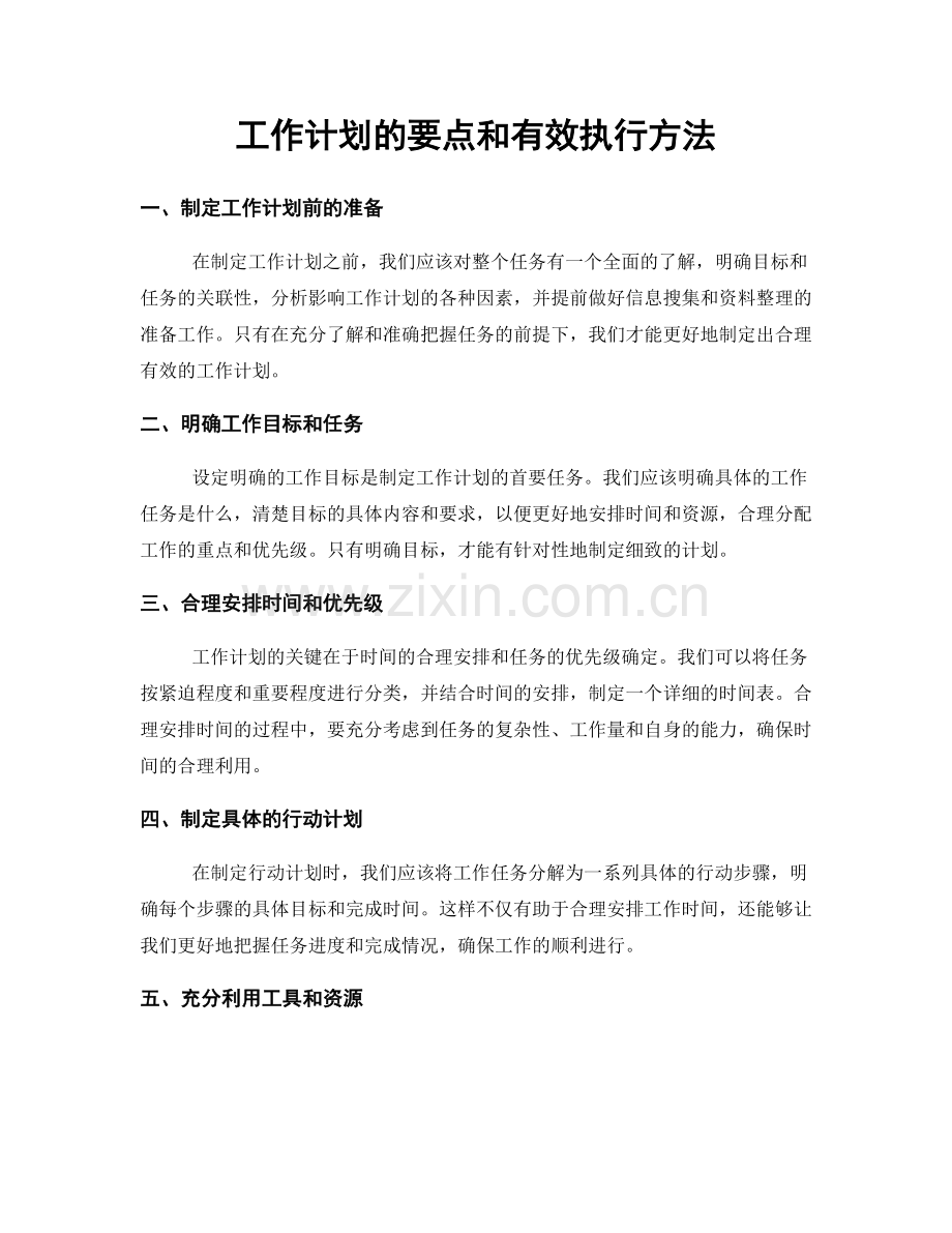 工作计划的要点和有效执行方法.docx_第1页