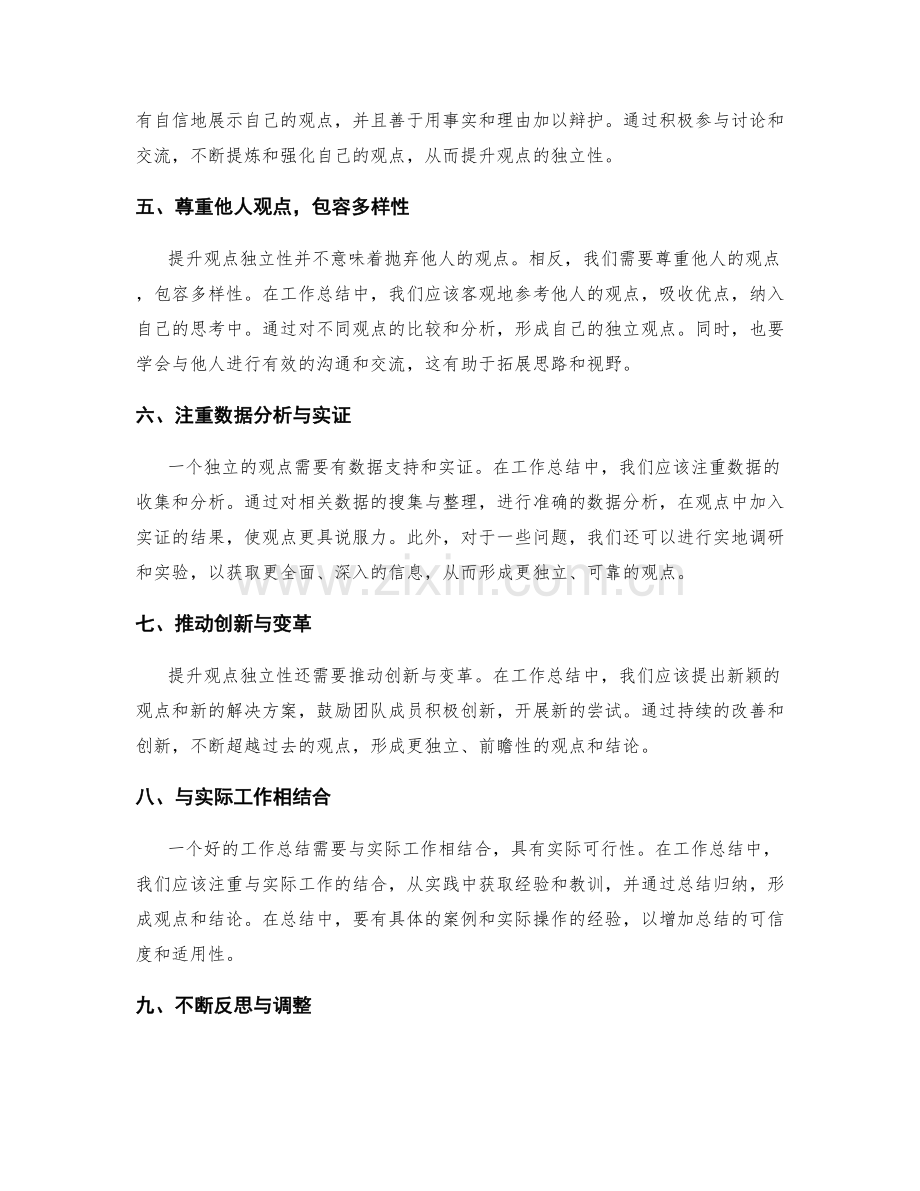 提升工作总结的观点独立性.docx_第2页