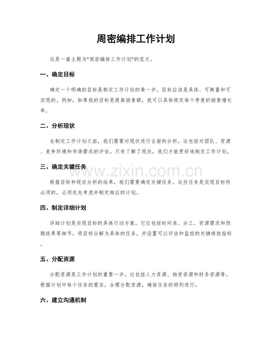 周密编排工作计划.docx_第1页