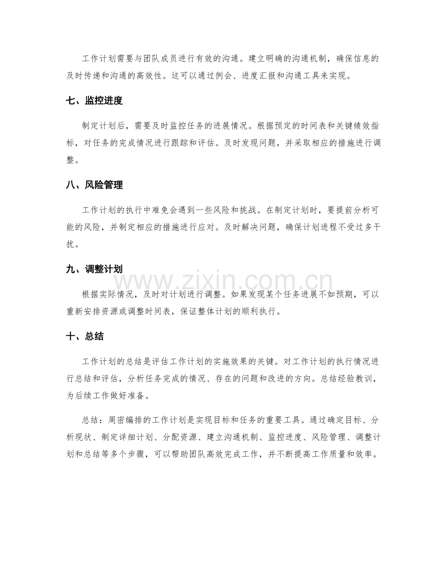 周密编排工作计划.docx_第2页