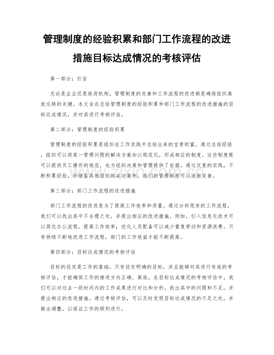 管理制度的经验积累和部门工作流程的改进措施目标达成情况的考核评估.docx_第1页