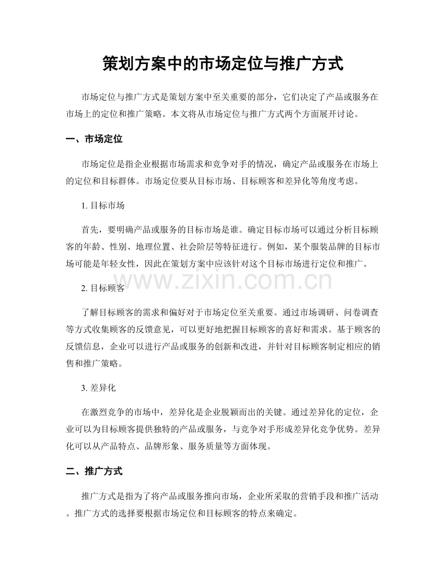 策划方案中的市场定位与推广方式.docx_第1页