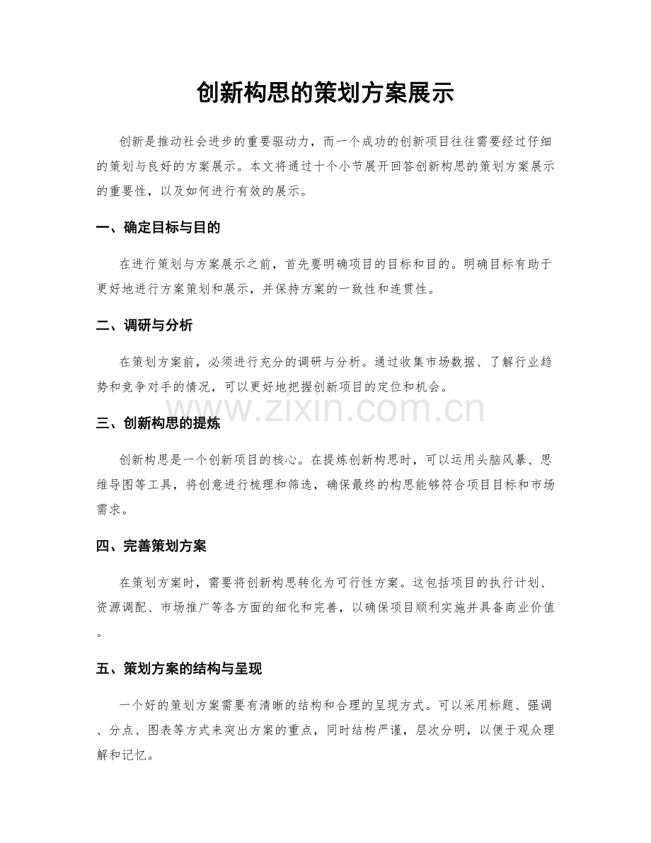 创新构思的策划方案展示.docx_第1页