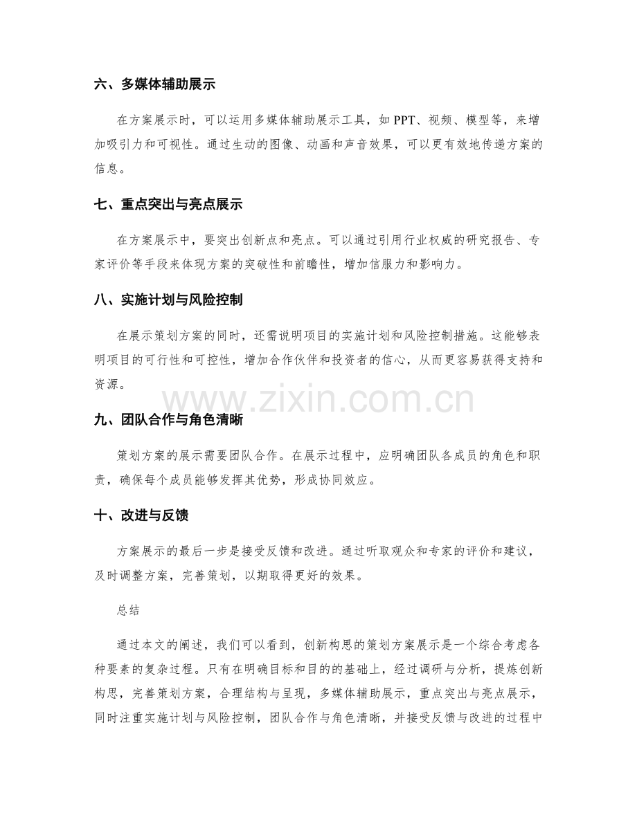 创新构思的策划方案展示.docx_第2页